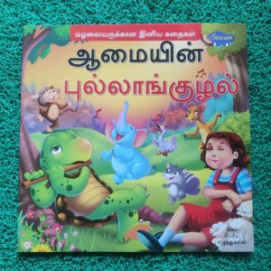 Tamil Story Book