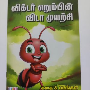 Laminated Tamil Story book - விக்டர் எறும்பின் விடா முயற்சி
