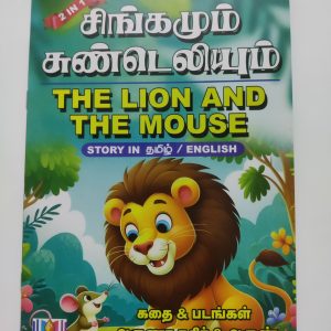 2 in 1 Story Book - The Lion and the Mouse (Both Tamil and English)
