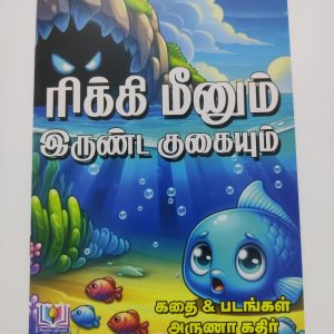 Laminated Tamil Story book - - ரிக்கி மீனும் இருண்ட குகையும்