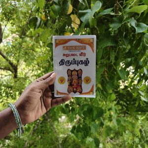 Mini Aaru padai veedu Thiruppugazh - Tamil